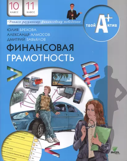 Финансовая грамотность. Материалы для учащихся. 10 - 11 классы. Базовый уровень. 2-е издание - фото 1