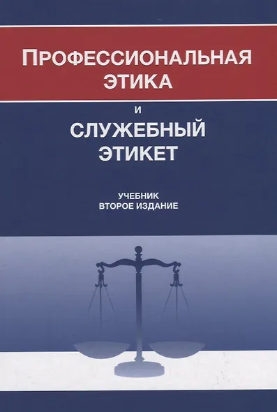 Профессиональная этика и служебный этикет. Учебник - фото 1