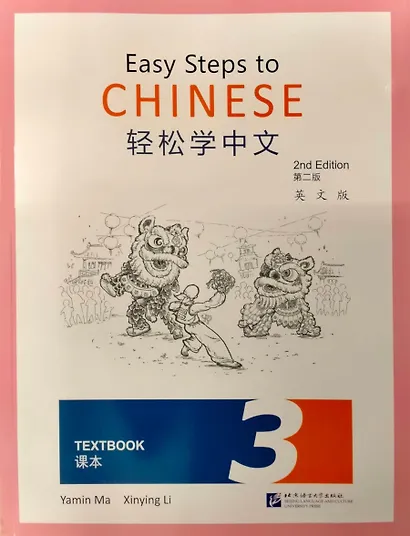 Easy Steps to Chinese (2nd Edition) 3 Textbook - фото 1
