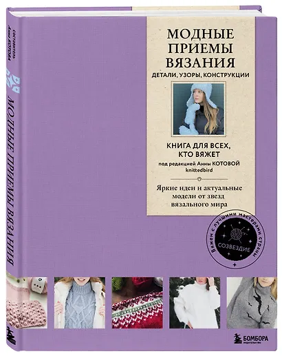 Модные приемы вязания. Детали, узоры, конструкции. Книга для всех, кто вяжет - фото 3
