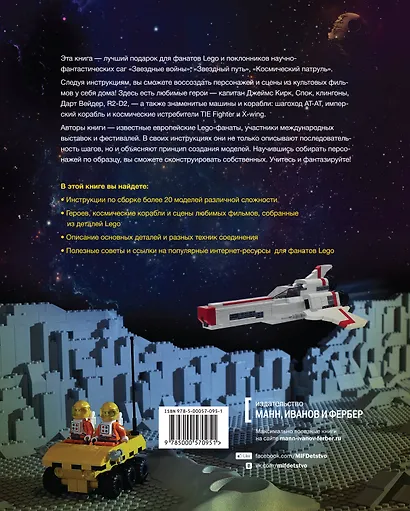Собери свою галактику. Книга инструкций Lego - фото 2