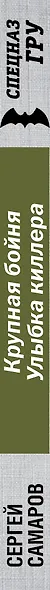 Крупная бойня. Улыбка киллера - фото 5