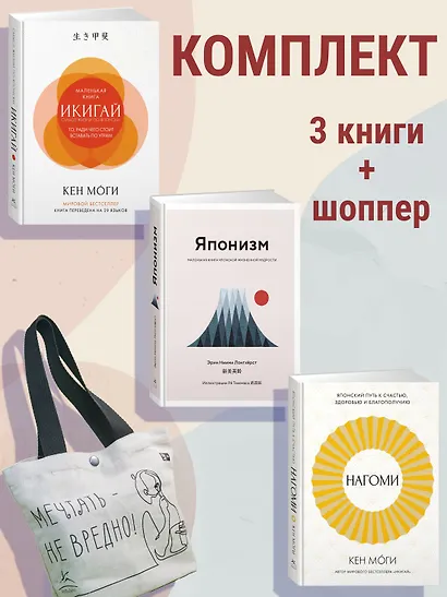 Найди свой икигай. Набор из 3-х книг с шоппером - фото 2