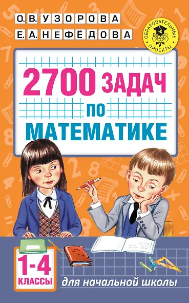 2700 задач по математике. 1-4 класс. Познавательный задачник - фото 1