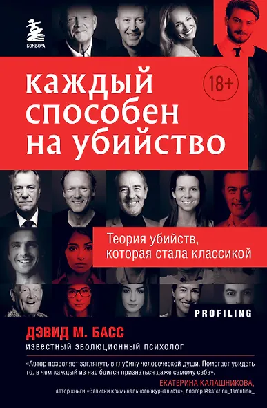 Каждый способен на убийство. Теория убийств, которая стала классикой - фото 1