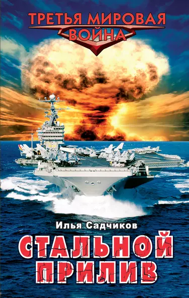 Стальной прилив - фото 1