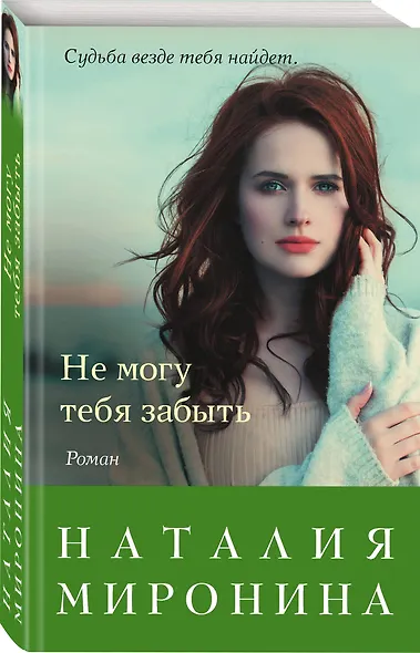 Не могу тебя забыть - фото 3