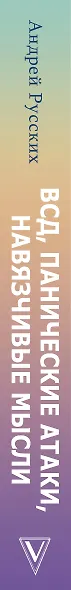 ВСД, панические атаки, навязчивые мысли: полный курс избавления - фото 4