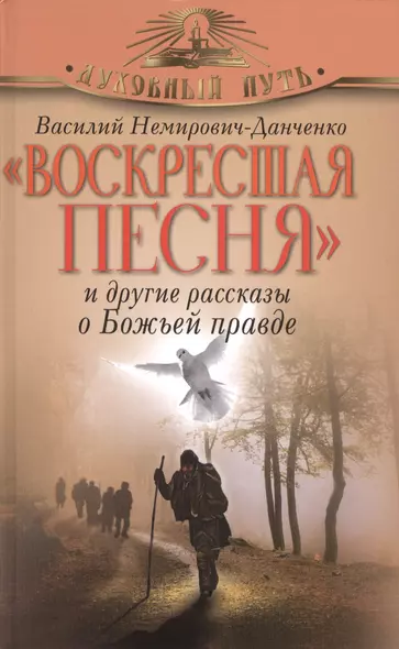 "Воскресшая песня" и другие рассказы о Божьей правде - фото 1