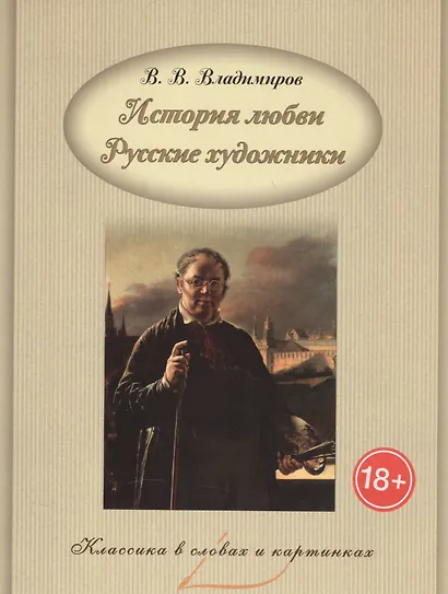История любви. Русские художники. - фото 1