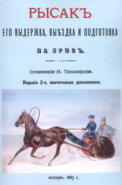 Рысак. Его выдержка выездка и подготовка на приз - фото 1