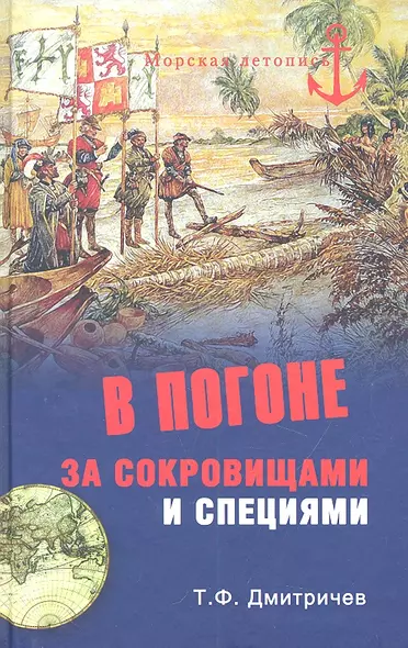 В погоне за сокровищами и специями. Великие географические открытия  XVI века. - фото 1