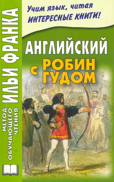 Английский с Робин Гудом. 2-е изд. дополн. (МЕТОД ЧТЕНИЯ ИЛЬИ ФРАНКА) - фото 1