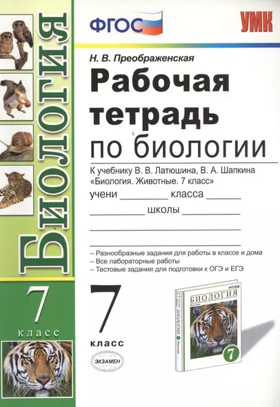 Рабочая тетрадь по биологии: 7 класс: к учебнику В. Латюшина, В. Шапкина "Биология. Животные. 7 класс" ФГОС (к новому учебнику) - фото 1