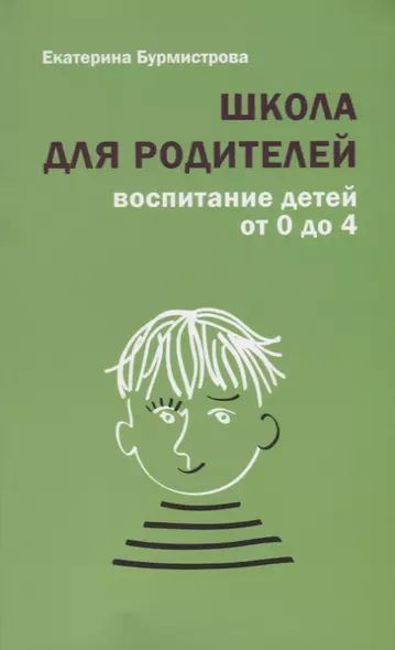 Школа для родителей воспитание детей от 0 до 4 лет (+4,5 изд.) (м) Бурмистрова - фото 1