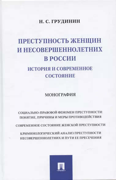 Преступность женщин и несовершеннолетних в России: история и современное состояние: Монография - фото 1