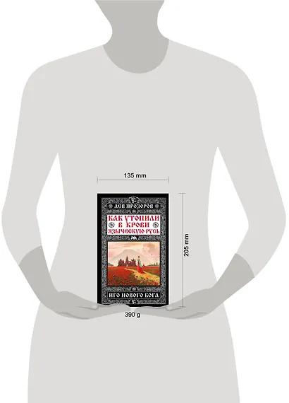 Как утопили в крови Языческую Русь. Иго нового Бога - фото 4