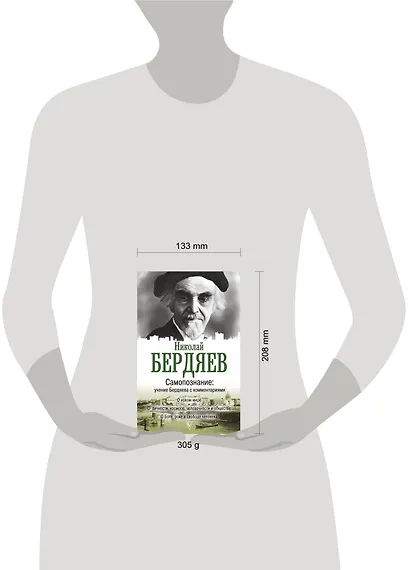Самопознание: учение Бердяева с комментариями - фото 3