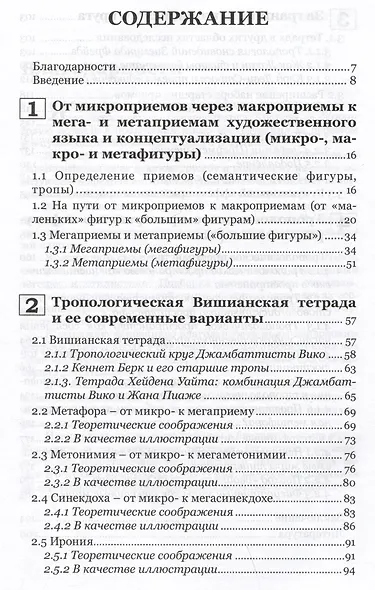 Гораздо больше, чем метафора. Основные приемы художественного языка и воображения - фото 2