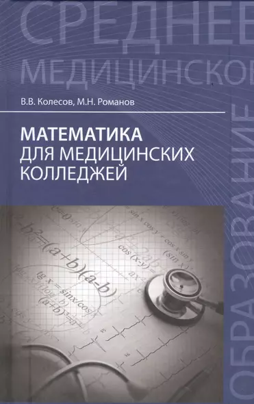 Математика для медицинских колледжей - фото 1