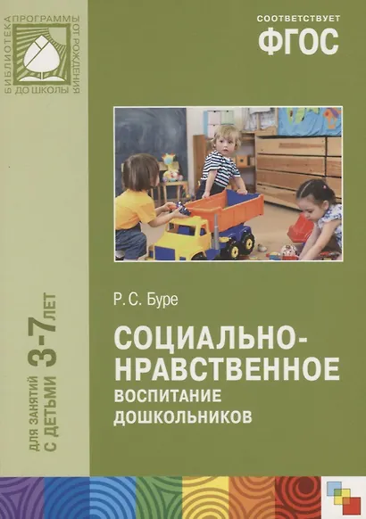 ФГОС Социально-нравственное воспитание дошкольников (3-7 лет) - фото 3