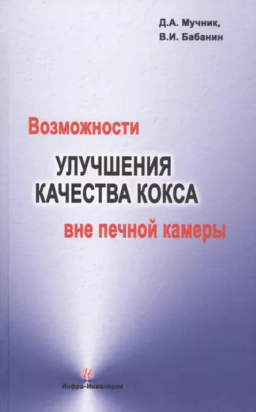 Возможности улучшения качества кокса вне печной камеры - фото 1