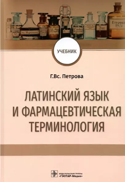 Латинский язык и фармацевтическая терминология: учебник - фото 1