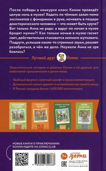 Конни и ночь в музее - фото 2