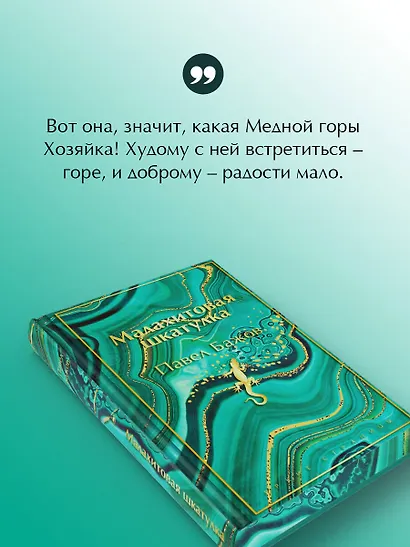 Малахитовая шкатулка - фото 6