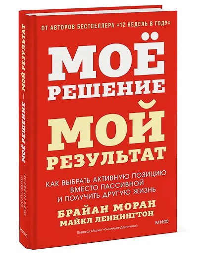 Мое решение — мой результат. Как выбрать активную позицию вместо пассивной и получить другую жизнь - фото 3
