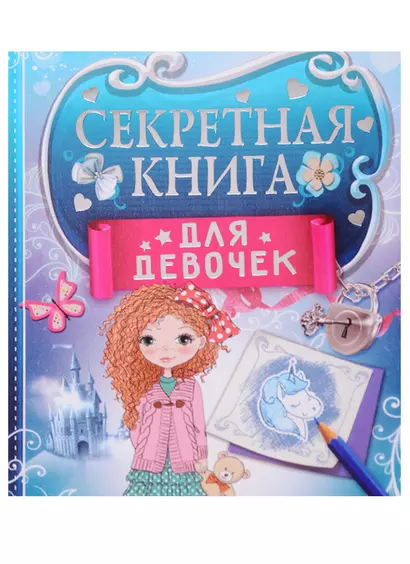 Секретная книга для девочек - фото 1