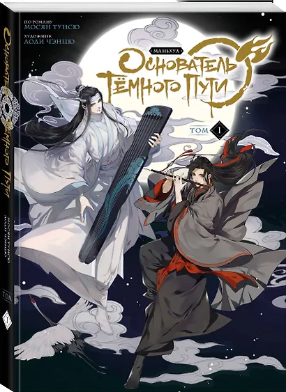 Основатель тёмного пути. Том 1 (Магистр дьявольского культа / Мастер Темного Пути / Mo Dao Zu Shi). Маньхуа - фото 3