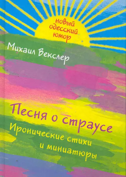 Песня о страусе 6 иронические стихи и миниатюры - фото 1