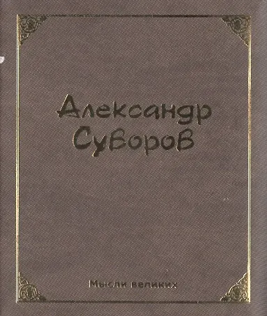 Мысли великих. Александр Суворов - фото 1