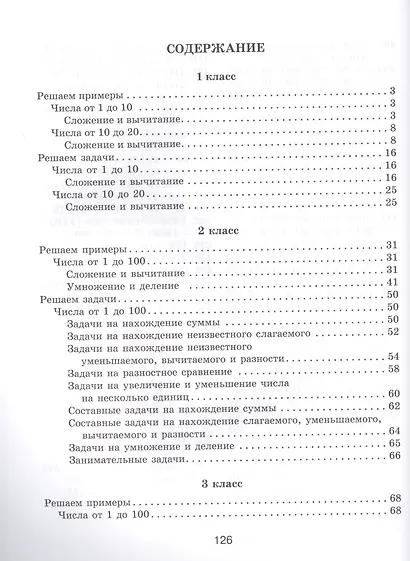 Практикум по математике для младших школьников. 1-4 классы - фото 2