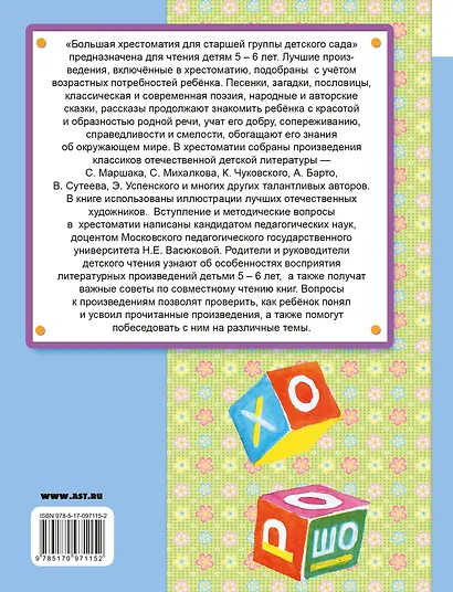 Большая хрестоматия для старшей группы детского сада. С методическими подсказками для родителей и пе - фото 2