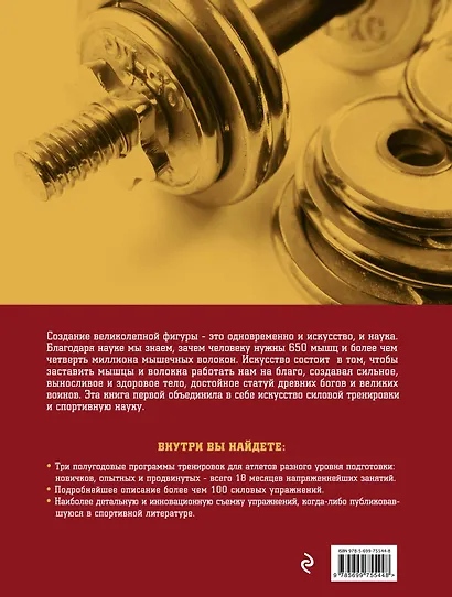 Большая книга мышц: гениальный путеводитель по идеальной физической форме / 2-е изд., испр. и доп. - фото 2