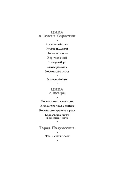 Королевство гнева и тумана - фото 5