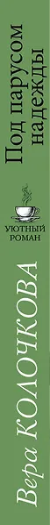 Под парусом надежды - фото 5