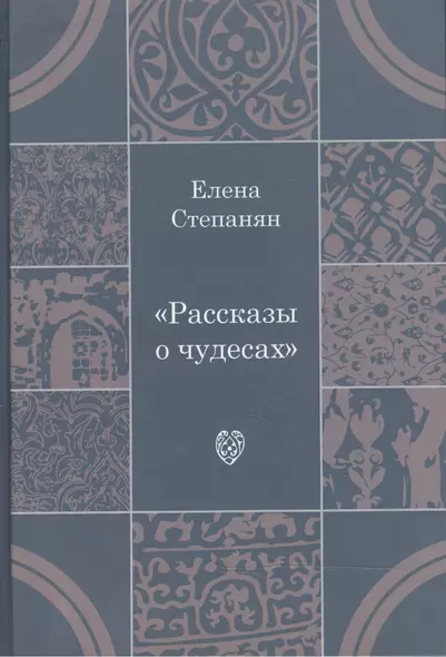 Рассказы о чудесах: драматические произведения - фото 1