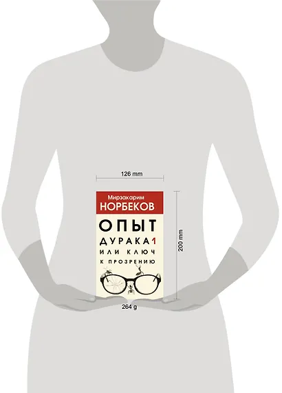 Опыт дурака 1, или Ключ к прозрению - фото 7