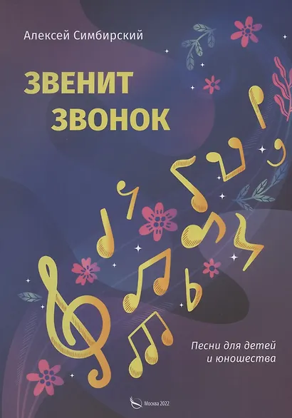Звенит звонок. Песни для детей и юношества - фото 1