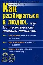 Как разбираться в людях, или Психологический рисунок личности - фото 1