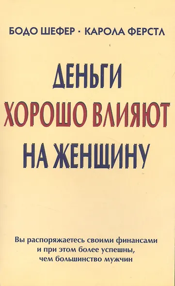 Деньги хорошо влияют на женщину (м) - фото 2