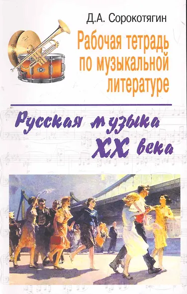 Рабочая тетрадь по музыкальной литературе: русская музыка XX века - фото 1