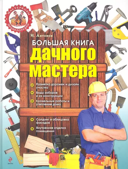 Большая книга дачного мастера - фото 1