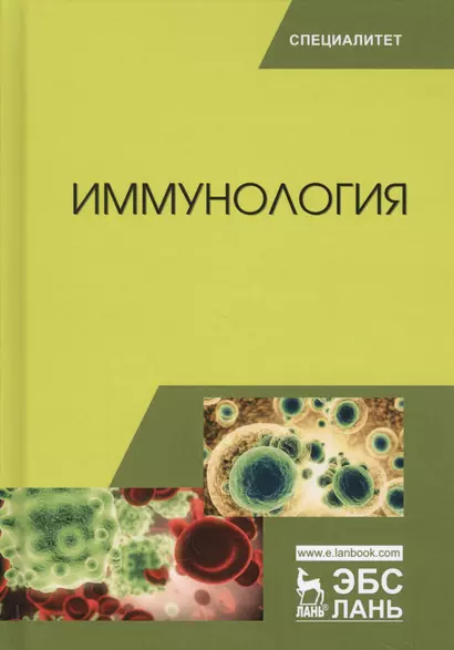 Иммунология. Учебное пособие. 2-е издание, переработанное - фото 1