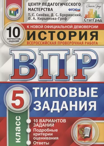 ВПР История 5 кл. ТЗ 10 вариантов (нов. Офиц. Демоверс.) (мВПРТипЗад) Синева (ФГОС) - фото 1