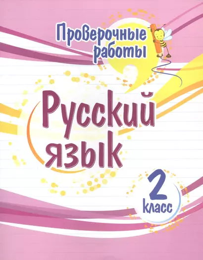 Проверочные работы. Русский язык. 2 класс - фото 1