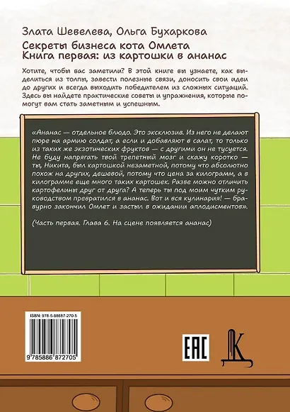 Секреты бизнеса кота Омлета. Книга первая: из картошки в ананас - фото 2